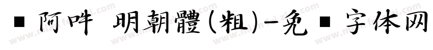 嗡阿吽 明朝體(粗)字体转换